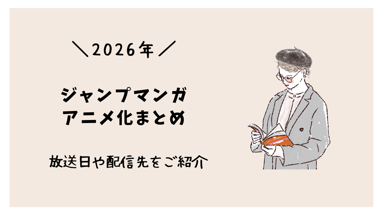 【ジャンプマンガ】2026年アニメ化まとめ！放送日や配信先をご紹介！