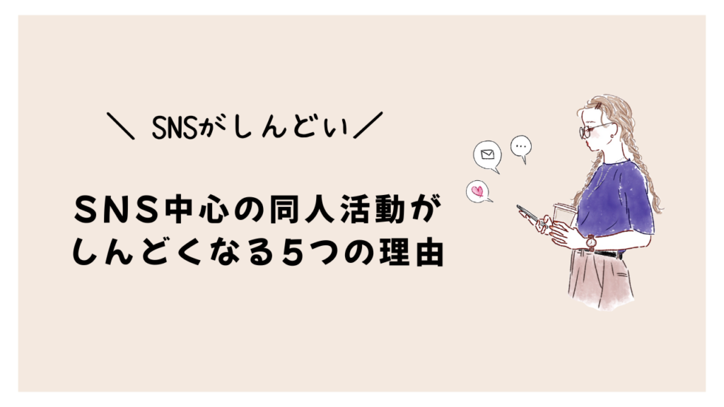 SNS中心の同人活動がしんどくなる5つの理由～選択肢を広げてみよう～