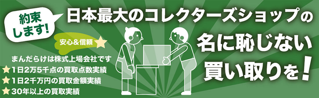 まんだらけ買取画像